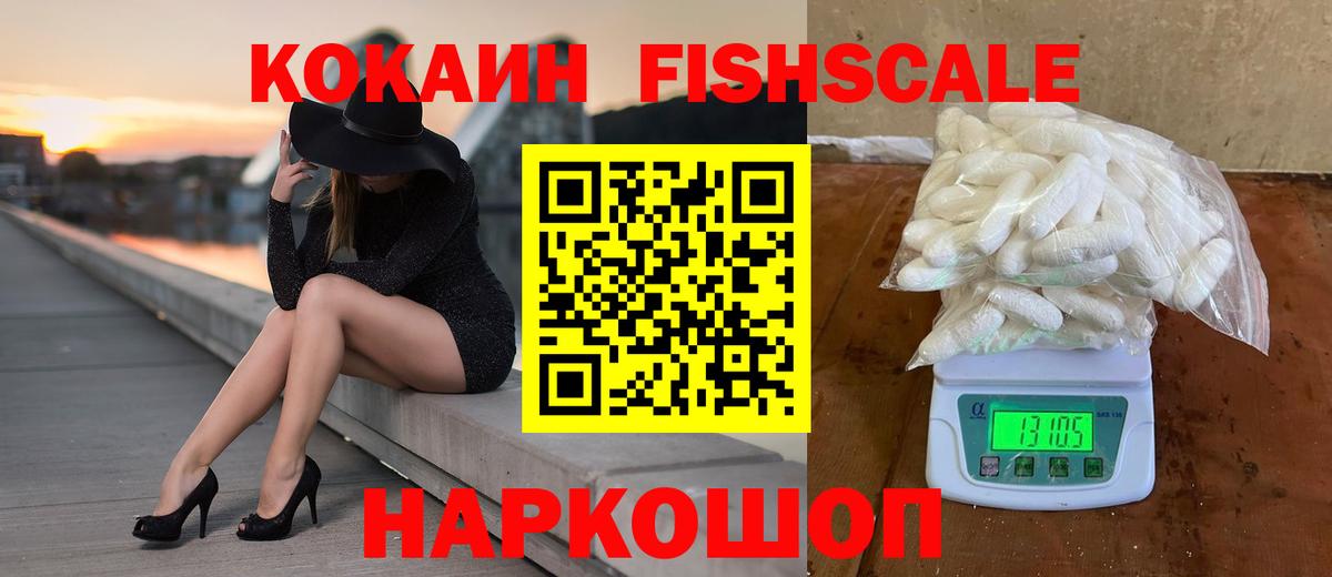 Кокаин Fish Scale Новоалександровск