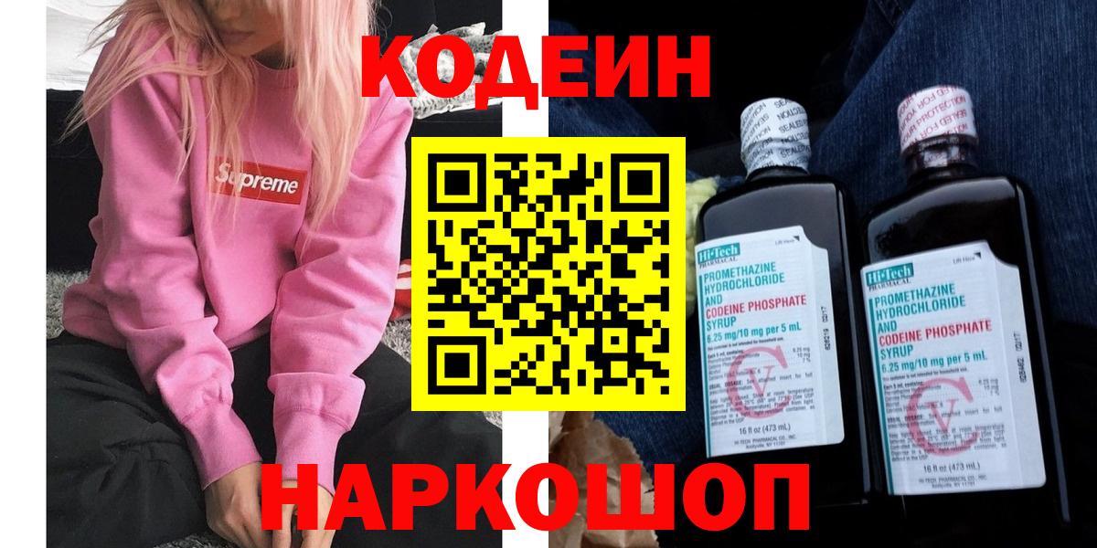 Codein напиток Lean (лин) Новоалександровск