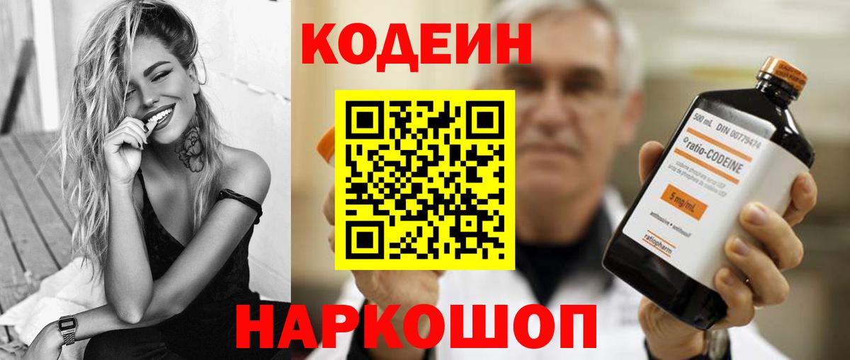 Кодеиновый сироп Lean Purple Drank  Вход с VPN  Codein Purple Drank  Новоалександровск 
